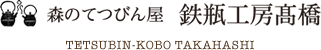 鉄瓶工房高橋